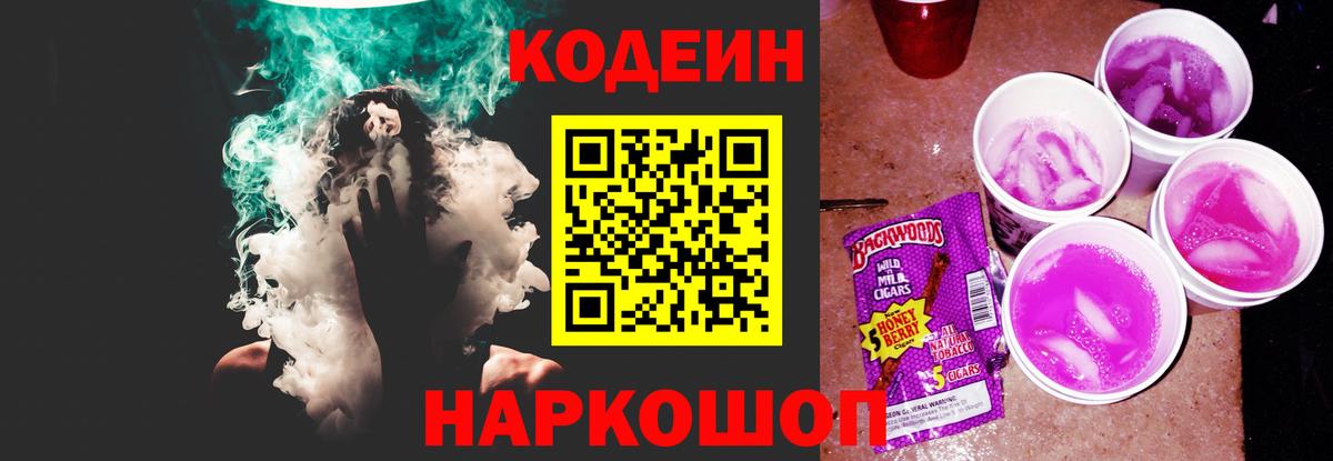 Codein напиток Lean (лин) Калач-на-Дону